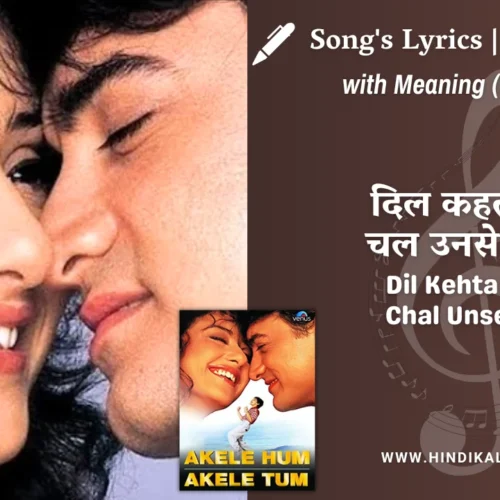 Akele Hum Akele Tum (1995) – Dil Kehta Hai Chal Unse Mil Lyrics Meaning (English Translation) | Alka Yagnik, Kumar Sanu | दिल कहता है चल उनसे मिल
