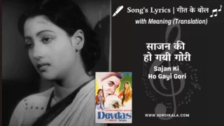 Devdas (1955) – Sajan Ki Ho Gayi Gori Lyrics Meaning (English Translation) | Geeta Dutt, Manna Dey | साजन की हो गयी गोरी
