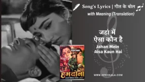 hum-dono-1961-Jahan-Mein-Aisa-Kaun-Hai-Lyrics