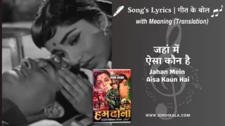 Hum Dono (1961) – Jahan Mein Aisa Kaun Hai Lyrics Meaning (English Translation) | Asha Bhosle | जहां में ऐसा कौन है