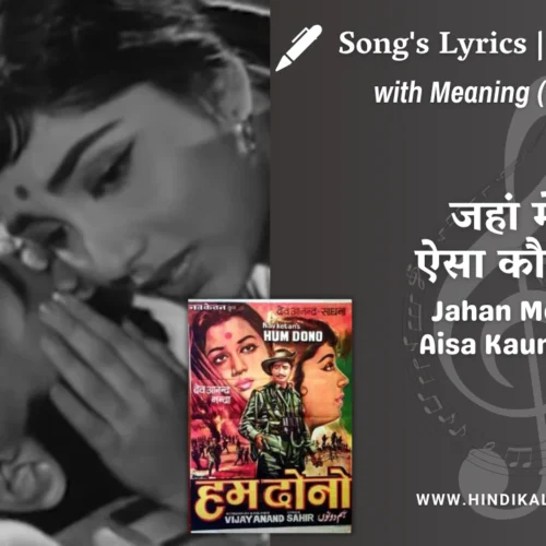 Hum Dono (1961) – Jahan Mein Aisa Kaun Hai Lyrics Meaning (English Translation) | Asha Bhosle | जहां में ऐसा कौन है