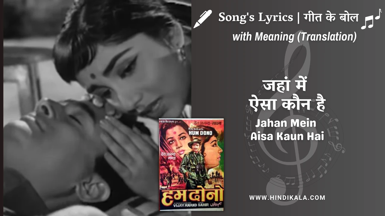 hum-dono-1961-Jahan-Mein-Aisa-Kaun-Hai-Lyrics