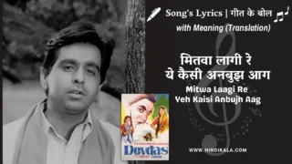Devdas (1955) – Mitwa Laagi Re Yeh Kaisi Anbujh Aag Lyrics Meaning (English Translation) | Talat Mahmood | मितवा लागी रे ये कैसी अनबुझ आग