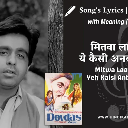 Devdas (1955) – Mitwa Laagi Re Yeh Kaisi Anbujh Aag Lyrics Meaning (English Translation) | Talat Mahmood | मितवा लागी रे ये कैसी अनबुझ आग