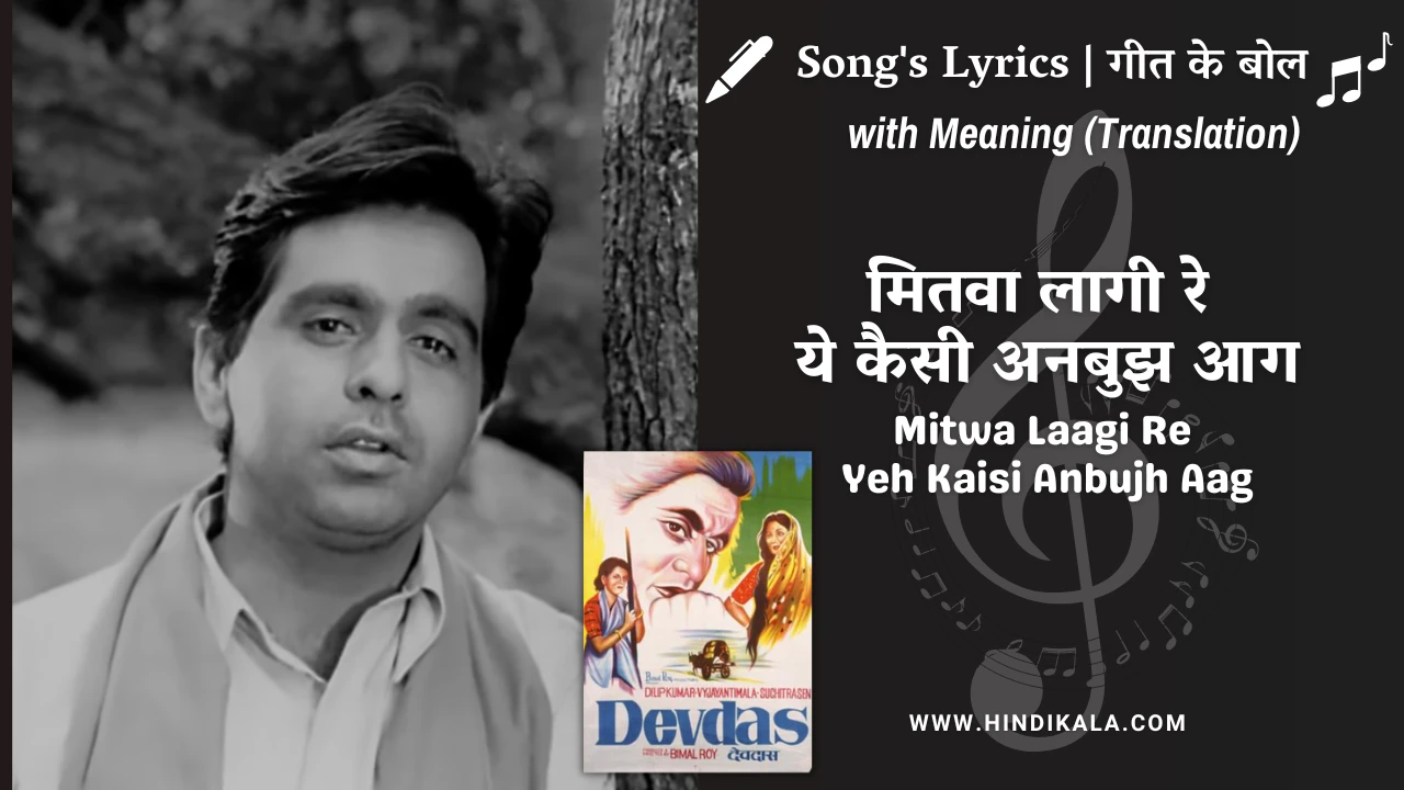 devdas-1955-Mitwa-Laagi-Re-Yeh-Kaisi-Anbujh-Aag-lyrics