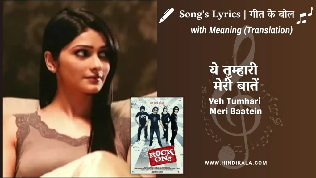 rock-on-2008-Yeh-Tumhari-Meri-Baatein-Lyrics