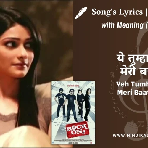 Rock On (2008) – Yeh Tumhari Meri Baatein Lyrics Meaning (English Translation) | Dominique Cerejo | ये तुम्हारी मेरी बातें