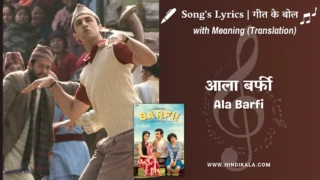 Barfi (2012) – Ala Barfi Lyrics Meaning (English Translation) | Mohit Chauhan, Swanand Kirkire | आला बर्फी