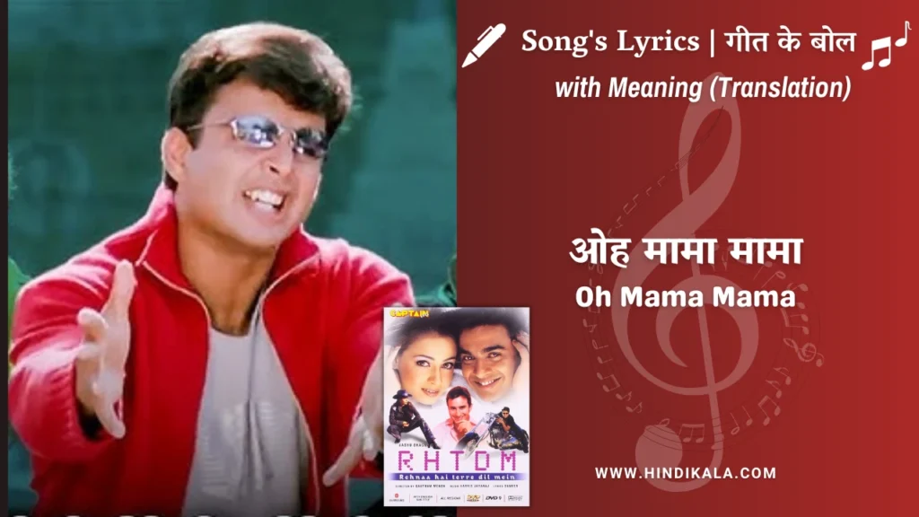 rehnaa-hai-terre-dil-mein-2001-Oh-Mama-Mama-Lyrics