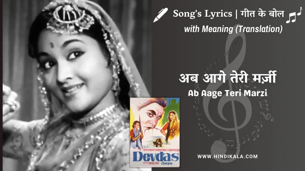 devdas-1955-Ab-Aage-Teri-Marzi-lyrics