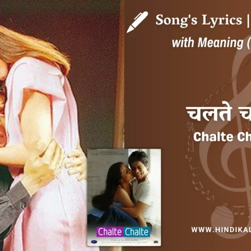 Chalte Chalte (2003) – Chalte Chalte Kaise Yeh Faasle Ho Gaye Lyrics Meaning (English Translation) | Abhijeet, Alka Yagnik | चलते चलते कैसे ये फासले हो गये