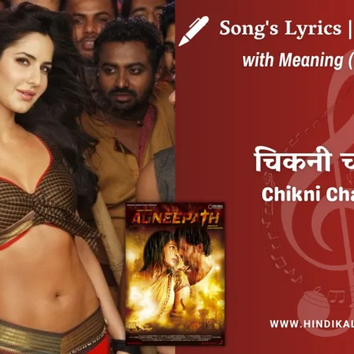 Agneepath (2012) – Chikni Chameli Lyrics Meaning (English Translation) | Shreya Ghoshal | चिकनी चमेली