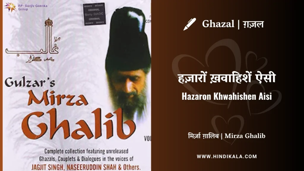 jagjit-singh-ghazal-Hazaron-Khwahishen-Aisi-Lyrics