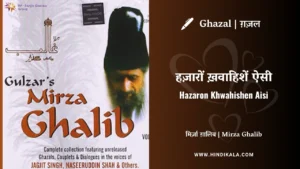 jagjit-singh-ghazal-Hazaron-Khwahishen-Aisi-Lyrics