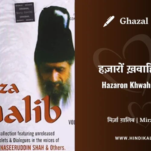 Jagjit Singh – Hazaron Khwahishen Aisi Lyrics Meaning (English Translation) | हज़ारों ख़वाहिशें ऐसी | Mirza Ghalib