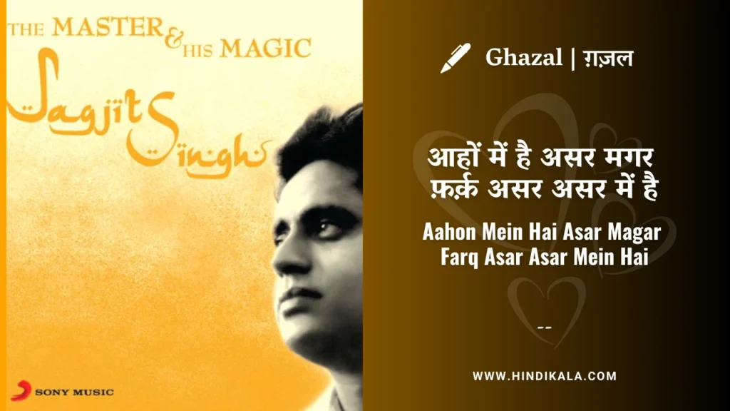 jagjit-singh-chitra-singh-ghazal-Aahon-Mein-Hai-Asar-Magar-lyrics