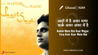 Jagjit Singh Ghazal Aahon Mein Hai Asar Magar Lyrics Meaning (English Translation) | आहों में है असर मगर फ़र्क़ असर असर में है