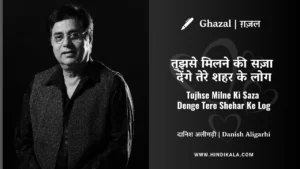 jagjit-singh-ghazal-Tujhse-Milne-Ki-Saza-Denge-Tere-Shehar-Ke-Log-lyrics