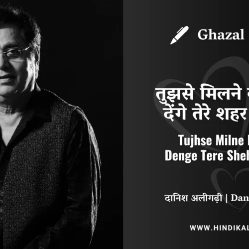 Jagjit Singh Ghazal Tujhse Milne Ki Saza Denge Tere Shehar Ke Log Lyrics Meaning (English Translation) | तुझसे मिलने की सज़ा देंगे तेरे शहर के लोग
