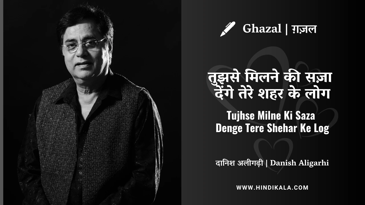 Jagjit Singh Ghazal Tujhse Milne Ki Saza Denge Tere Shehar Ke Log Lyrics Meaning (English Translation) | तुझसे मिलने की सज़ा देंगे तेरे शहर के लोग