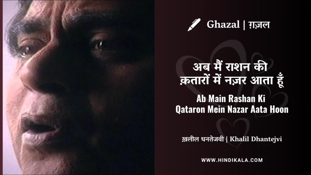 jagjit-singh-ghazal-Ab-Main-Rashan-Ki-Qataron-Mein-Nazar-Aata-Hoon-Lyrics
