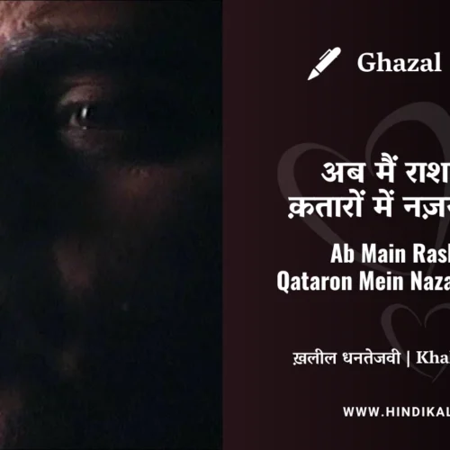 Jagjit Singh Ghazal Ab Main Rashan Ki Qataron Mein Nazar Aata Hoon Lyrics Meaning (English Translation) | अब मैं राशन की क़तारों में नज़र आता हूँ