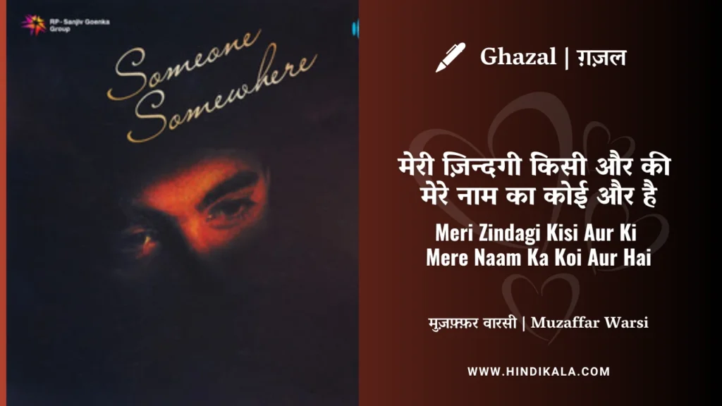 jagjit-singh-ghazal-Meri-Zindagi-Kisi-Aur-Ki-Mere-Naam-Ka-Koi-Aur-Hai-Lyrics