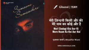jagjit-singh-ghazal-Meri-Zindagi-Kisi-Aur-Ki-Mere-Naam-Ka-Koi-Aur-Hai-Lyrics