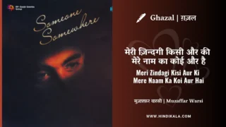 Jagjit Singh Ghazal Meri Zindagi Kisi Aur Ki Mere Naam Ka Koi Aur Hai Lyrics Meaning (English Translation) | मेरी ज़िन्दगी किसी और की मेरे नाम का कोई और है