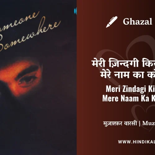 Jagjit Singh Ghazal Meri Zindagi Kisi Aur Ki Mere Naam Ka Koi Aur Hai Lyrics Meaning (English Translation) | मेरी ज़िन्दगी किसी और की मेरे नाम का कोई और है