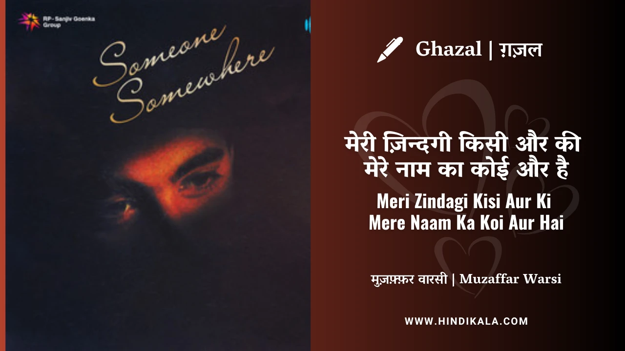 Jagjit Singh Ghazal Meri Zindagi Kisi Aur Ki Mere Naam Ka Koi Aur Hai Lyrics Meaning (English Translation) | मेरी ज़िन्दगी किसी और की मेरे नाम का कोई और है