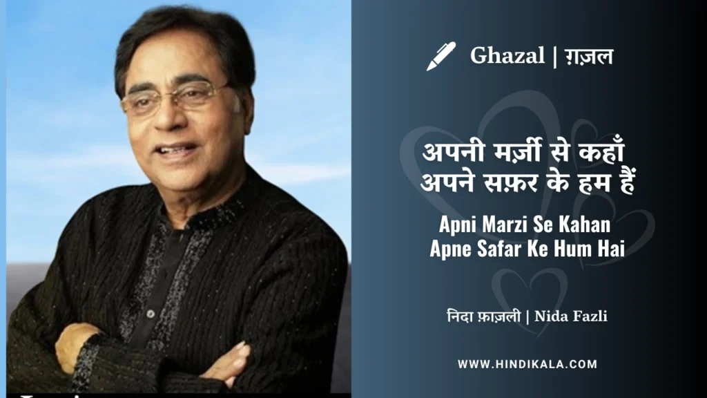 jagjit-singh-ghazal-Apni-Marzi-Se-Kahan-Apne-Safar-Ke-Hum-Hai-Lyrics