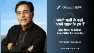 Jagjit Singh Ghazal Apni Marzi Se Kahan Apne Safar Ke Hum Hai Lyrics Meaning (English Translation) | अपनी मर्ज़ी से कहाँ अपने सफ़र के हम हैं