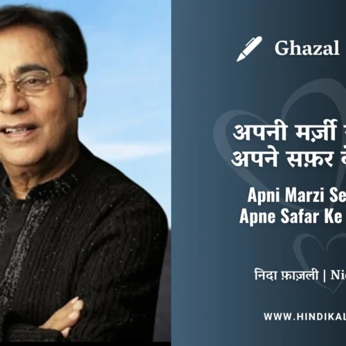 Jagjit Singh Ghazal Apni Marzi Se Kahan Apne Safar Ke Hum Hai Lyrics Meaning (English Translation) | अपनी मर्ज़ी से कहाँ अपने सफ़र के हम हैं