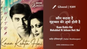 jagjit-singh-chitra-singh-ghazal-kaun-kehta-hai-mohabbat-ki-jubaan-hoti-hai-lyrics