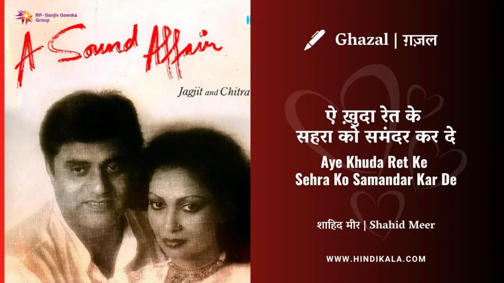 jagjit-singh-ghazal-Aye-Khuda-Ret-Ke-Sehra-Ko-Samandar-Kar-De-Lyrics