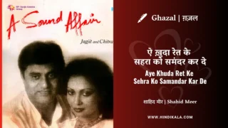 Jagjit Singh Ghazal Aye Khuda Ret Ke Sehra Ko Samandar Kar De Lyrics Meaning (English Translation) | ऐ ख़ुदा रेत के सहरा को समंदर कर दे