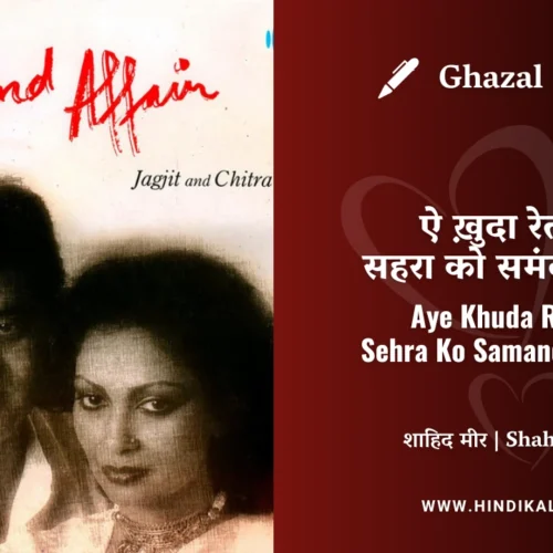 Jagjit Singh Ghazal Aye Khuda Ret Ke Sehra Ko Samandar Kar De Lyrics Meaning (English Translation) | ऐ ख़ुदा रेत के सहरा को समंदर कर दे