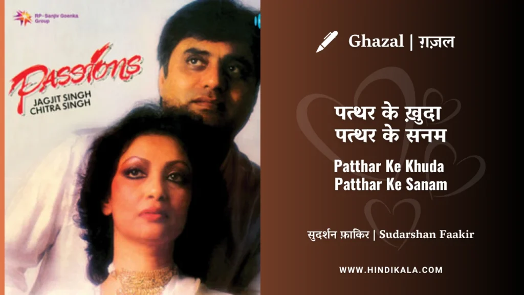 jagjit-singh-ghazal-Patthar-Ke-Khuda-Patthar-Ke-Sanam-Lyrics