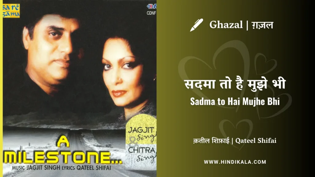 jagjit-singh-ghazal-sadma-to-hai-mujhe-bhi-lyrics