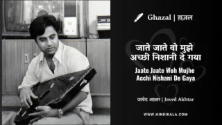 Jagjit Singh Ghazal Jaate Jaate Woh Mujhe Acchi Nishani De Gaya Lyrics Meaning (English Translation) | जाते जाते वो मुझे अच्छी निशानी दे गया