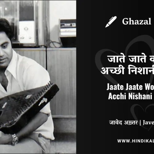 Jagjit Singh Ghazal Jaate Jaate Woh Mujhe Acchi Nishani De Gaya Lyrics Meaning (English Translation) | जाते जाते वो मुझे अच्छी निशानी दे गया