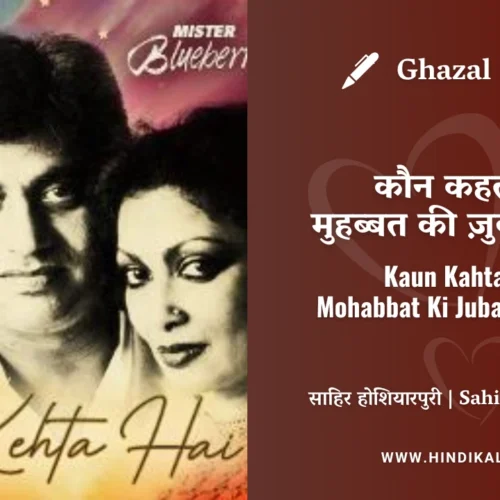 Jagjit Singh & Chitra Singh Ghazal Kaun Kehta Hai Mohabbat Ki Jubaan Hoti Hai Lyrics Meaning (English Translation) | कौन कहता है मुहब्बत की ज़ुबाँ होती है