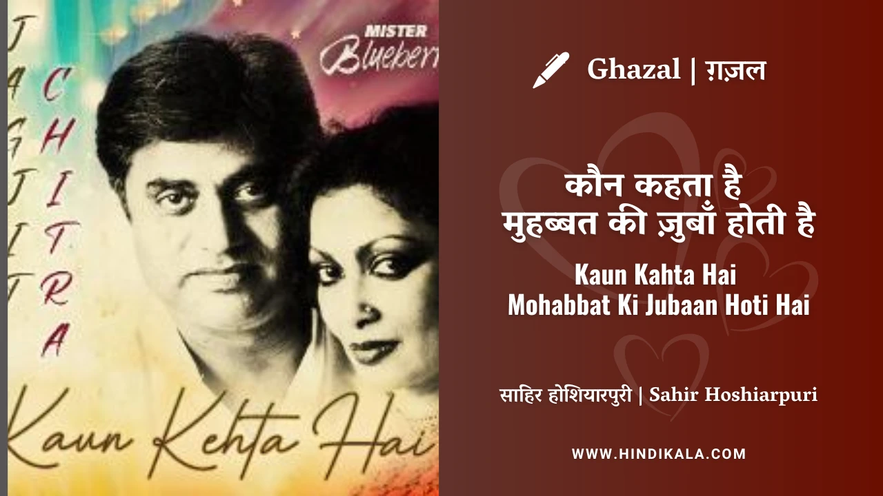 Jagjit Singh & Chitra Singh Ghazal Kaun Kehta Hai Mohabbat Ki Jubaan Hoti Hai Lyrics Meaning (English Translation) | कौन कहता है मुहब्बत की ज़ुबाँ होती है