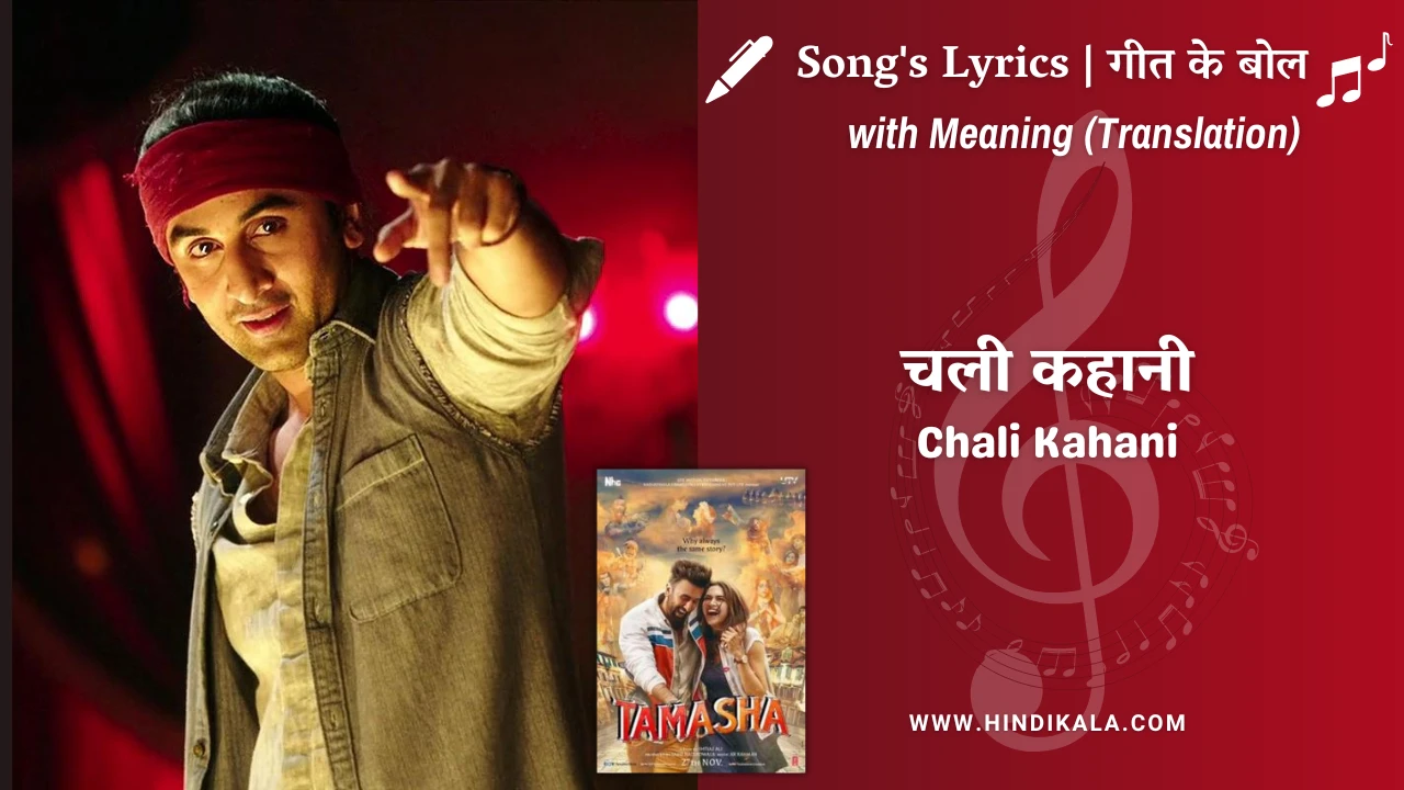 Tamasha (2015) – Chali Kahani Lyrics Meaning (English Translation) | Sukhwinder Singh, Haricharan | चली कहानी