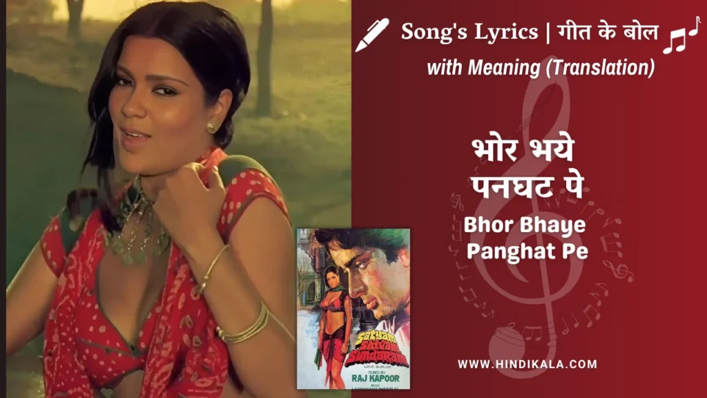 satyam-shivam-sundaram-1978-Bhor-Bhaye-Panghat-Pe-Lyrics