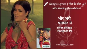 satyam-shivam-sundaram-1978-Bhor-Bhaye-Panghat-Pe-Lyrics