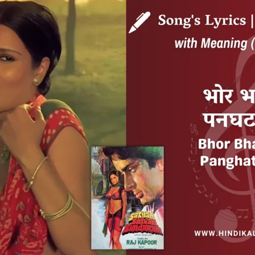 Satyam Shivam Sundaram (1978) – Bhor Bhaye Panghat Pe Lyrics Meaning (English Translation) | Lata Mangeshkar | भोर भये पनघट पे