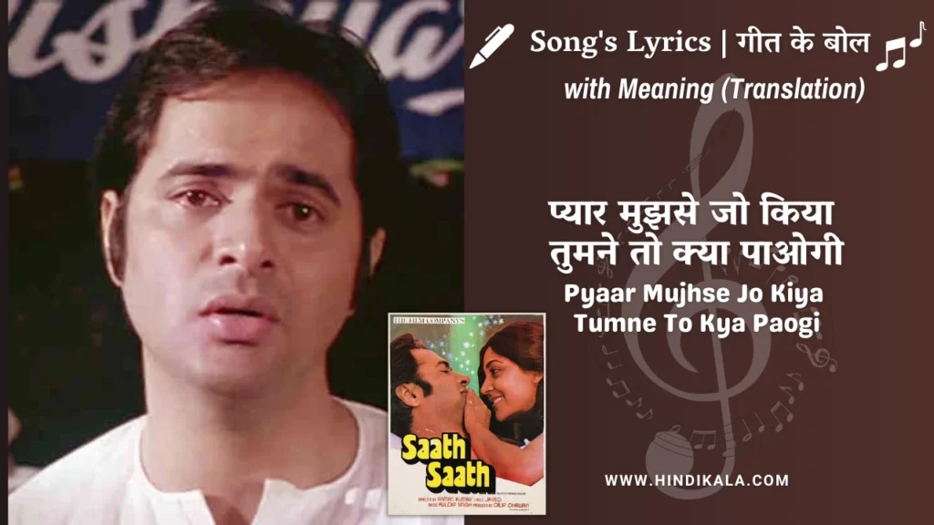 Saath-Saath-1982-Pyaar-Mujhse-Jo-Kiya-Tumne-To-Kya-Paogi-lyrics
