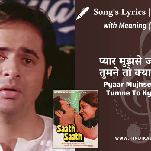 Saath Saath (1982) – Pyaar Mujhse Jo Kiya Tumne To Kya Paogi Lyrics Meaning (English Translation) | Jagjit Singh | प्यार मुझसे जो किया तुमने तो क्या पाओगी